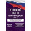 Уголовный кодекс Российской Федерации на 2026 год. Со всеми изменениями, законопроектами и постановлениями судов