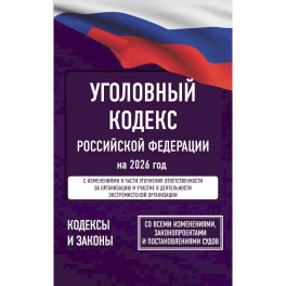 Уголовный кодекс Российской Федерации на 2026 год. Со всеми изменениями, законопроектами и постановлениями судов