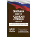 Земельный кодекс Российской Федерации на 2026 год. Со всеми изменениями, законопроектами и постановлениями судов
