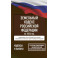 Земельный кодекс Российской Федерации на 2026 год. Со всеми изменениями, законопроектами и постановлениями судов