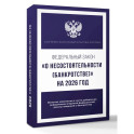 Федеральный закон "О несостоятельности (банкротстве)" на 2026 год