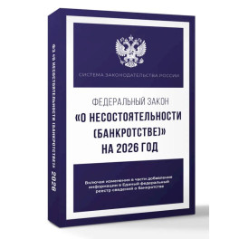 Федеральный закон "О несостоятельности (банкротстве)" на 2026 год Федеральный закон "О несостоятельности (банкротстве)" на 2026 год