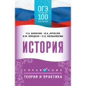 ОГЭ. История. ОГЭ на 100 баллов. Справочник: Теория и практика