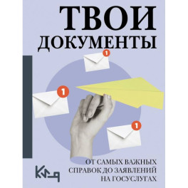 Твои документы: от самых важных справок до заявлений на госуслугах Твои документы: от самых важных справок до заявлений на госуслугах