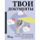 Твои документы: от самых важных справок до заявлений на госуслугах Твои документы: от самых важных справок до заявлений на госуслугах