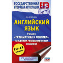 ЕГЭ. Английский язык. Раздел «Грамматика и лексика» на едином государственном экзамене