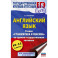ЕГЭ. Английский язык. Раздел «Грамматика и лексика» на едином государственном экзамене