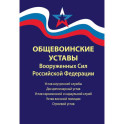 Общевоинские уставы Вооруженных Сил РФ