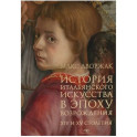 История итальянского искусства в эпоху Возрождения. Курс лекций. Том 1: XIV и XV столетия