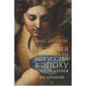 История итальянского искусства в эпоху Возрождения. Курс лекций. Т. 2: XVI столетие