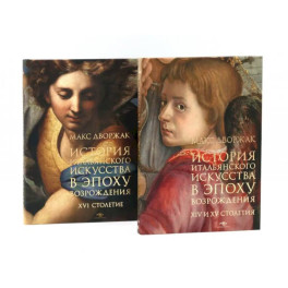 История итальянского искусства в эпоху Возраждения. Курс лекций. Том 1, 2 (комплект)