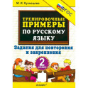 Тренировочные примеры по русскому языку. 2 класс. Задания для повторения и закрепления. ФГОС