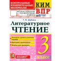 ВПР. Литературное чтение. 3 класс. Контрольные измерительные материалы. ФГОС