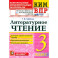 ВПР. Литературное чтение. 3 класс. Контрольные измерительные материалы. ФГОС