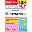 ВПР. Математика. 3 класс. Контрольные измерительные материалы. ФГОС