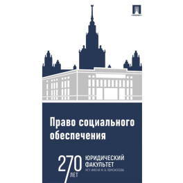 Право социального обеспечения. Практикум