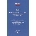 Все о банкротстве граждан. Сборник нормативных правовых документов