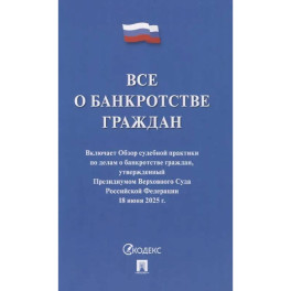 Все о банкротстве граждан. Сборник нормативных правовых документов
