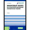 Финансовый анализ: инструментарий обоснования экономических решений: Учебник