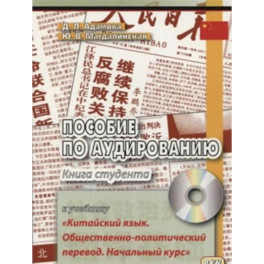 Пособие по аудированию к учебнику "Китайский язык. Общественно-политический перевод. Начальный курс"