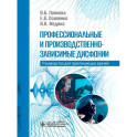 Профессиональные и производственно-зависимые дисфонии