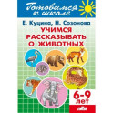 Учимся рассказывать о животных. 6-9 лет