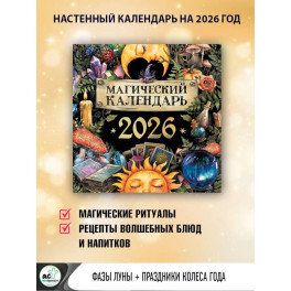 Магический календарь. 2026 год