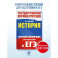 ЕГЭ. История. Краткий справочник для подготовки к ЕГЭ