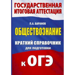 ОГЭ. Обществознание. Краткий справочник для подготовки к ОГЭ