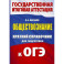 ОГЭ. Обществознание. Краткий справочник для подготовки к ОГЭ