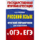 Русский язык. Краткий справочник для подготовки к ОГЭ и ЕГЭ