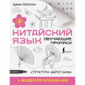 Китайский язык. Обучающие прописи. Структура иероглифа