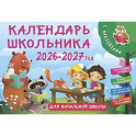 Календарь школьника с наклейками. 2026-2027 год. Для начальной школы