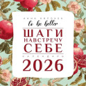 To be better. Шаги навстречу себе. Календарь на 2026 год