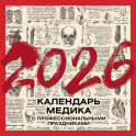 Винтажный календарь медика с профессиональными праздниками на 2026 год