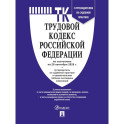 ТК РФ по сост. на 25.09.2025 с таблицей изменений и с путево.