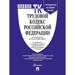 ТК РФ по сост. на 25.09.2025 с таблицей изменений и с путево.