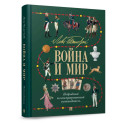 Лев Толстой. Война и мир. Подробный иллюстрированный путеводитель