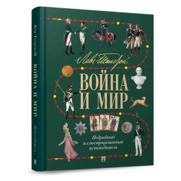 Лев Толстой. Война и мир. Подробный иллюстрированный путеводитель