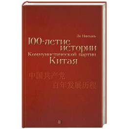 Столетие истории Коммунистической партии Китая