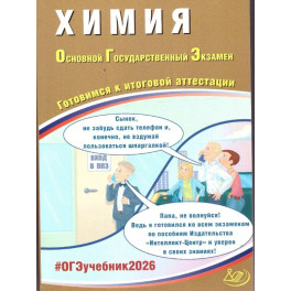 Химия. ОГЭ 2026. Готовимся к итоговой аттестации Химия. ОГЭ 2026. Готовимся к итоговой аттестации