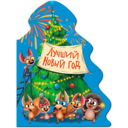 Лучший Новый год