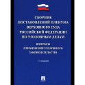 Сборник постановлений Пленума Верхов. Суда РФ по уголов.делам: вопр.применен.уголов.законод