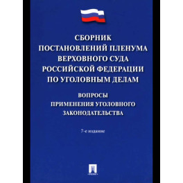 Сборник постановлений Пленума Верхов. Суда РФ по уголов.делам: вопр.применен.уголов.законод