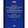 Сборник постановлений Пленума Верхов. Суда РФ по уголов.делам: вопр.применен.уголов.законод