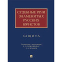 Судебные речи знаменитых русских юристов. Защита