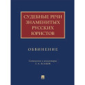Судебные речи знаменитых русских юристов.Обвинение