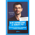 Я не волшебник, я только учу. Педагогам о мотивации, дисциплине и любви к профессии
