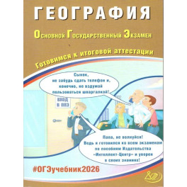 География. ОГЭ 2026. Готовимся к итоговой аттестации: Учебное пособие