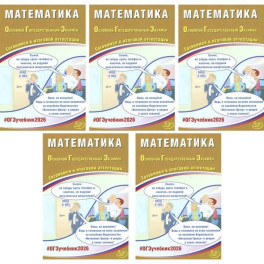 ОГЭ 2026. Математика (комплект из 5 книг)